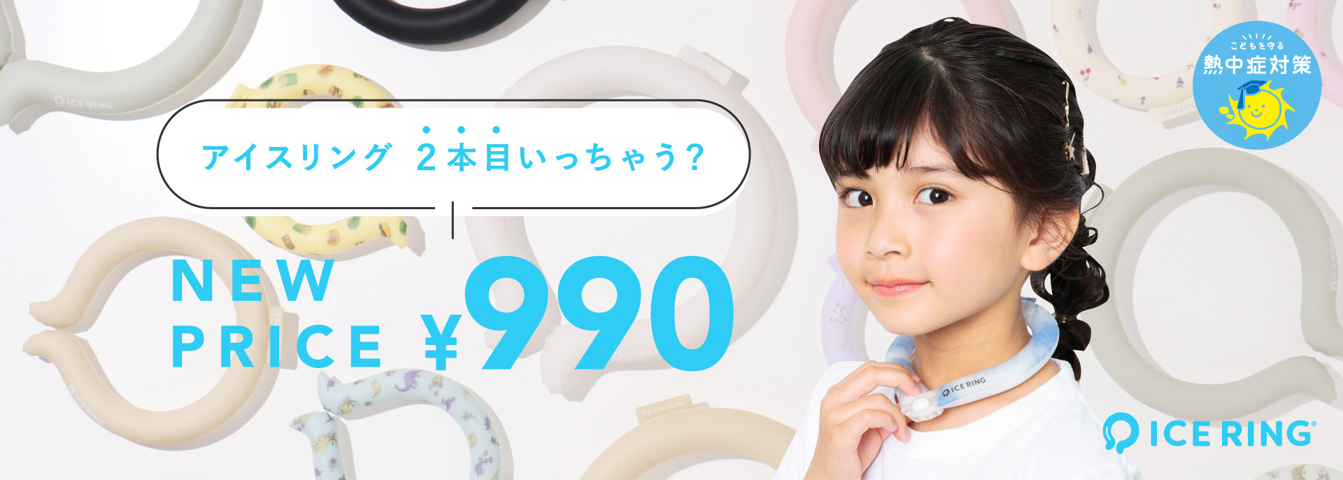 スライダー3　アイスリング990円セール