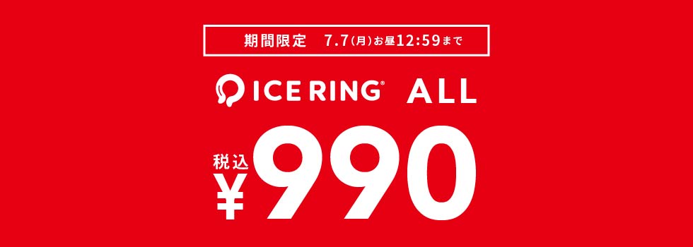 アイスリング1430円