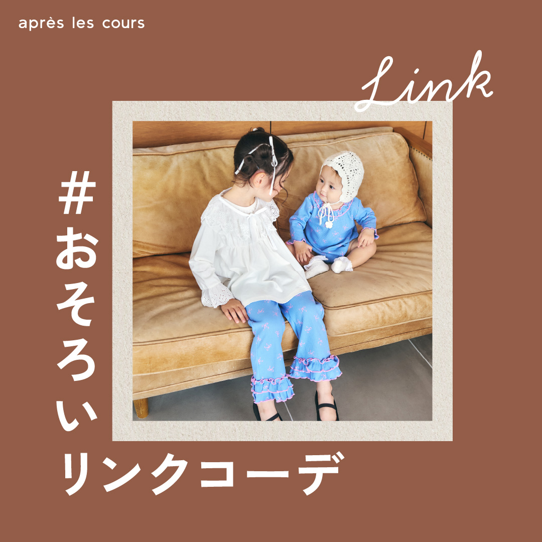 アプレ・リンクコーデ