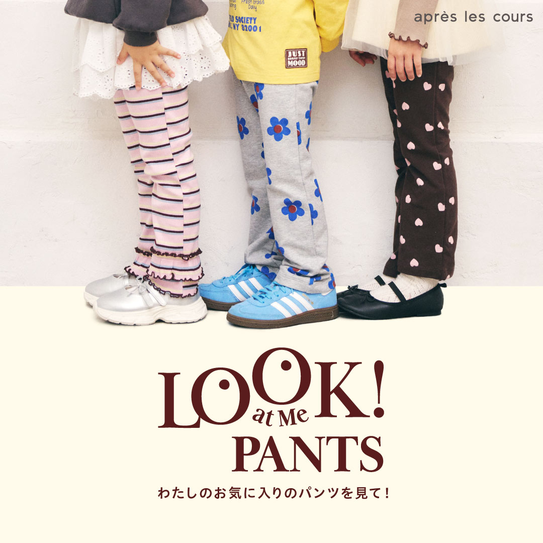 アプレ新定番パンツ