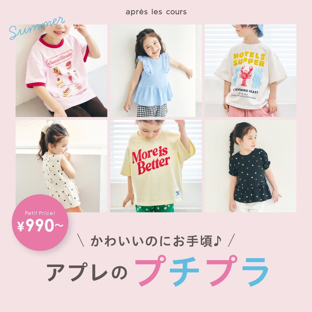 アプレ・プチプラ