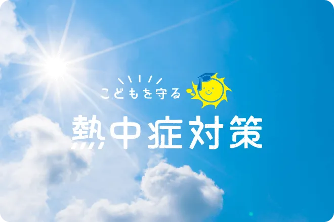 こどもを守る 熱中症対策