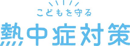 こどもを守る 熱中症対策