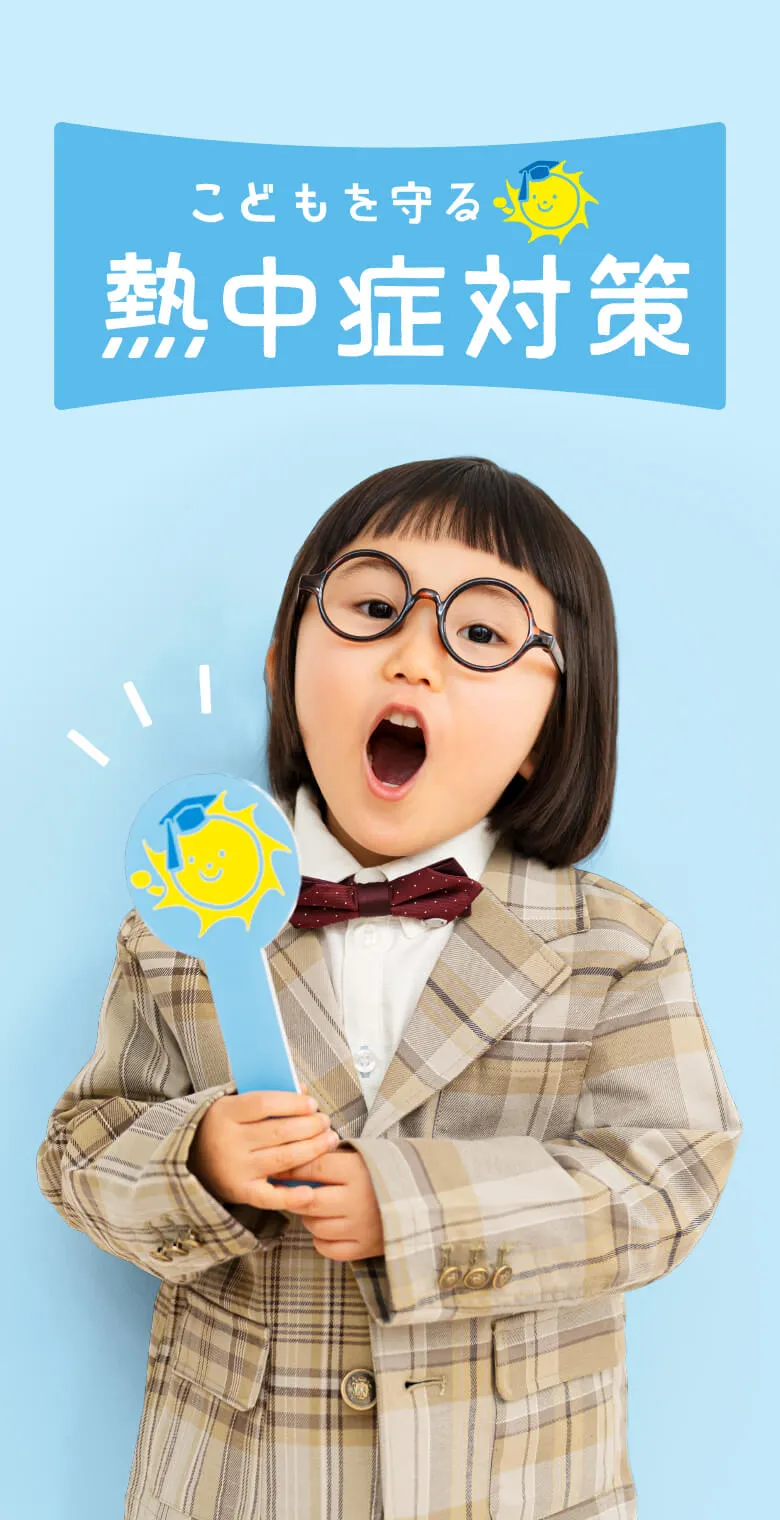 こどもを守る熱中症対策