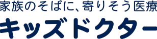 家族のそばに、寄りそう医療 キッズドクター