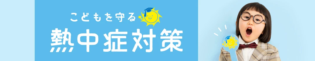 こどもを守る!熱中症対策サイト