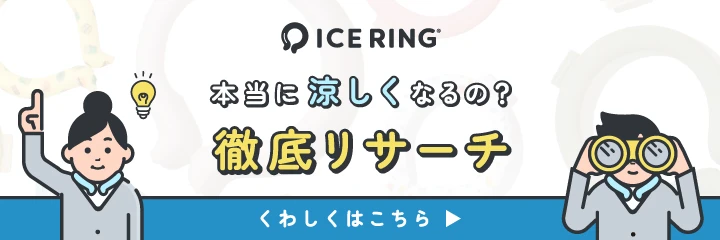 本当に涼しくなるの？アイスリング