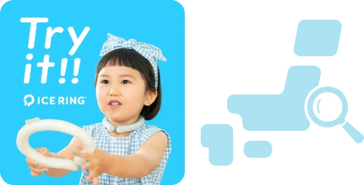 アイスリングを実際に試せる！お近くの店舗を探す。