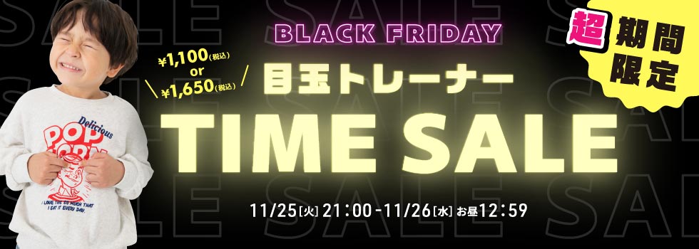 ブラックフライデー・目玉トレーナータイムセールバナー