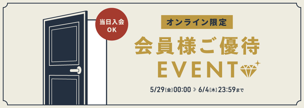 会員様ご優待イベント