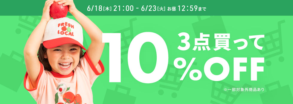 3点10％OFF