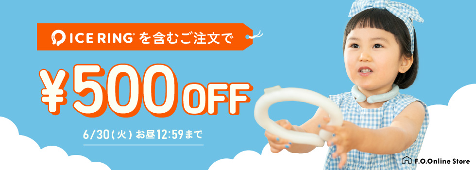 アイスリング500円OFF