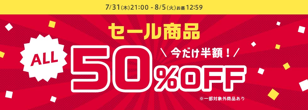半額タイムセール