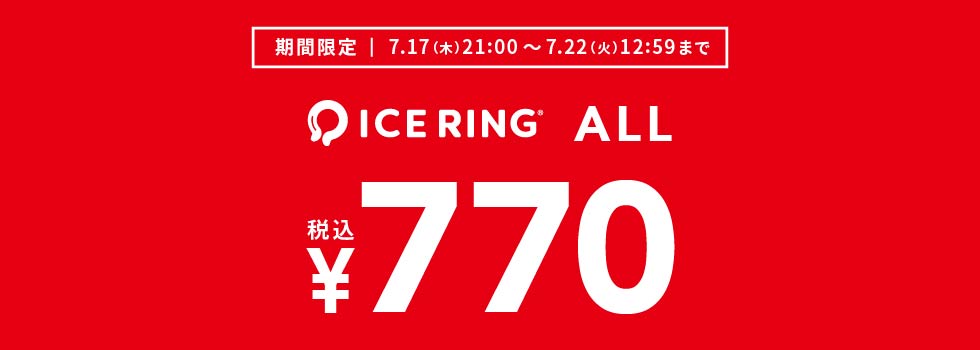 ICE RING(R)タイムセール