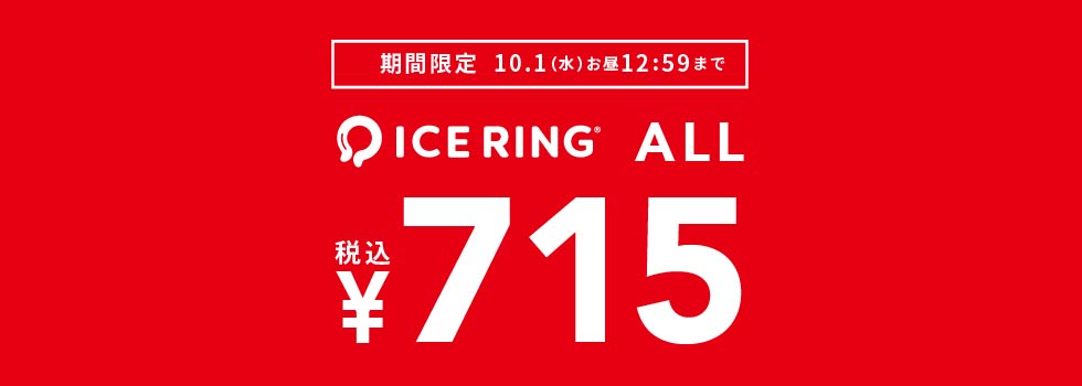 ICE RING(R)セール