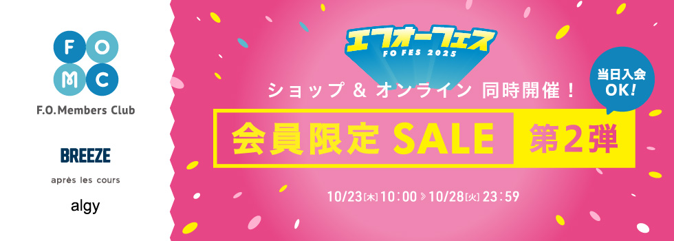 周年祭・会員限定セール