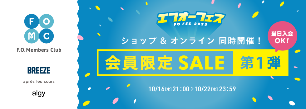 周年祭・会員限定セール
