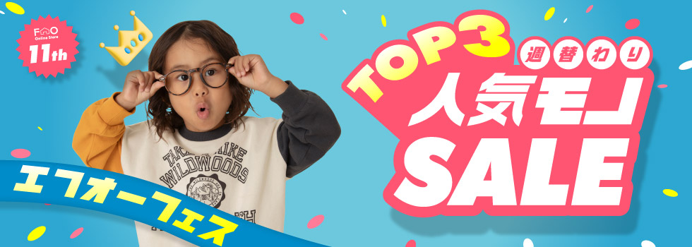 周年祭・人気モノ