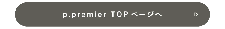 p.premier TOPページへ