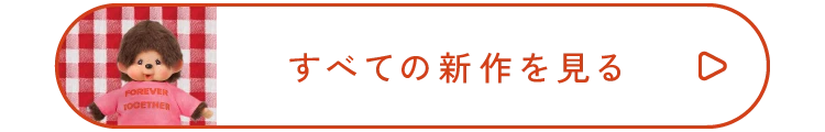 すべての新作を見る