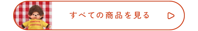 すべての商品を見る