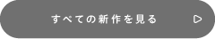 すべての新作を見る