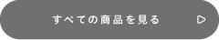 すべての商品を見る